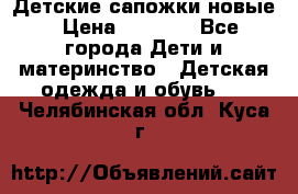 Детские сапожки новые › Цена ­ 2 600 - Все города Дети и материнство » Детская одежда и обувь   . Челябинская обл.,Куса г.